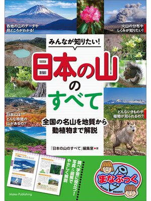 cover image of みんなが知りたい! 「日本の山」のすべて 全国の名山を地質から動植物まで解説